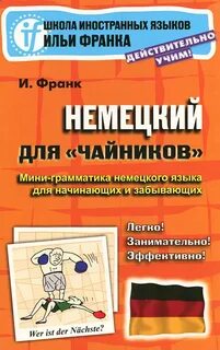 Книги франка немецкий