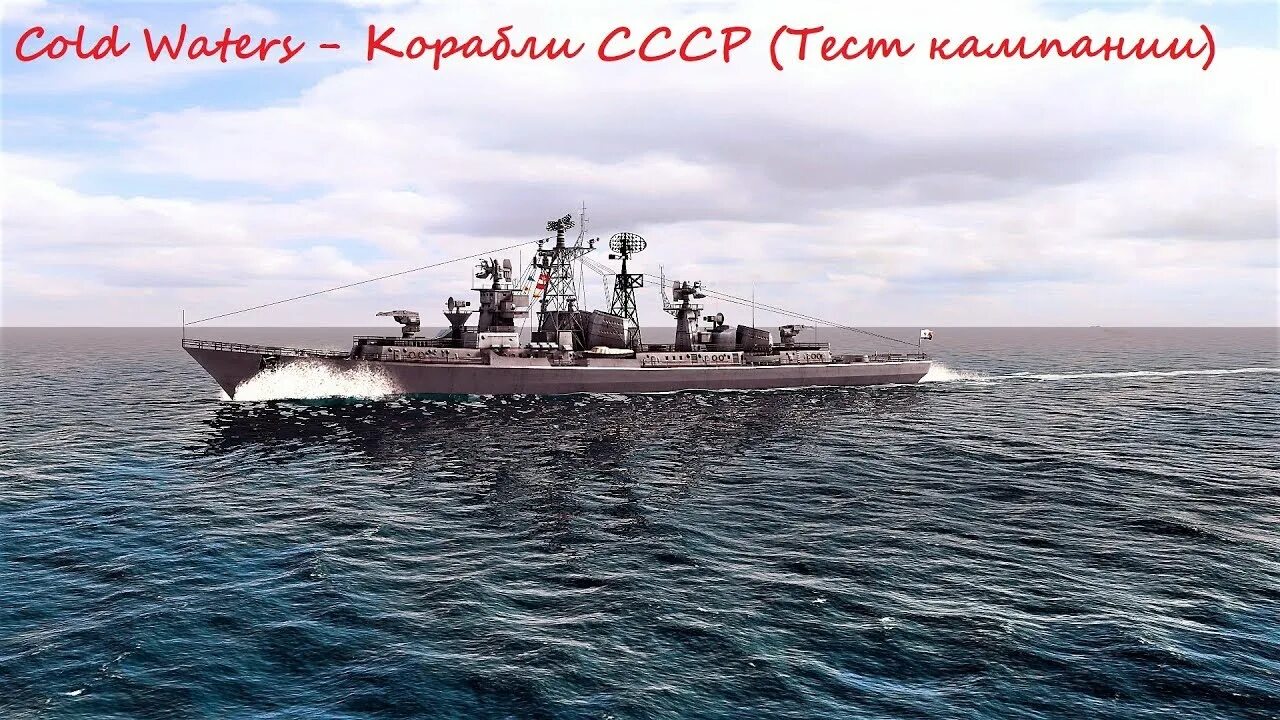 Cold waters 1. Cold waters корабли. cold waters лодки ссср. cold water. cold waters epic mod.