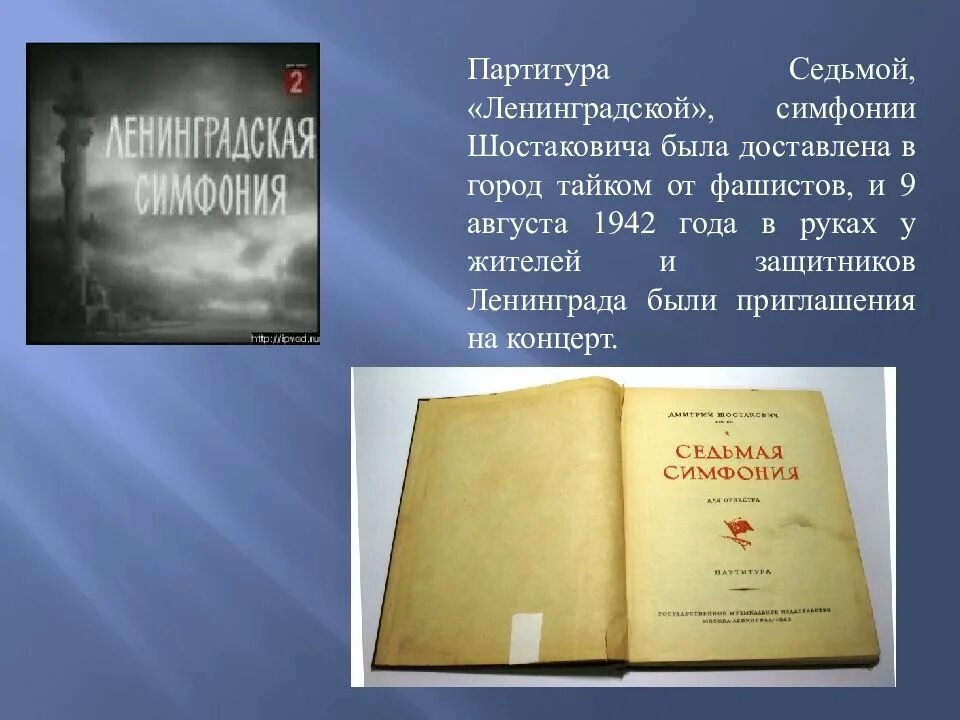 Симфония 7 Ленинградская д Шостаковича. Ленинградская симфония презентация. Шостакович 7 симфония партитура. Д Шостакович Ленинградская симфония.