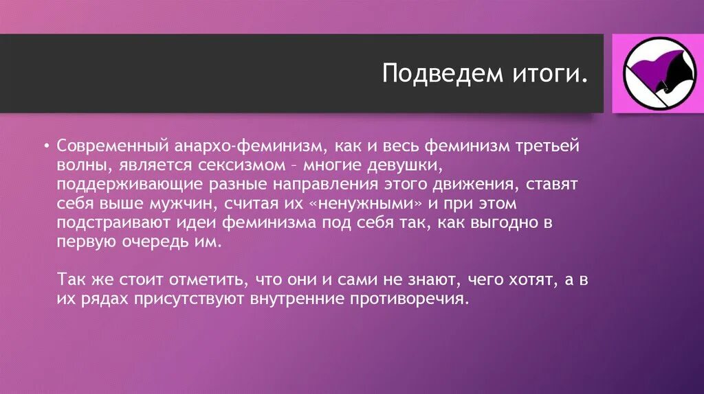 Темы феминизма. Анархо-феминизм. Выводы на тему феминизма. Волны феминизма. Флаг анархо феминисток.