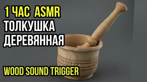 Деревянный асмр