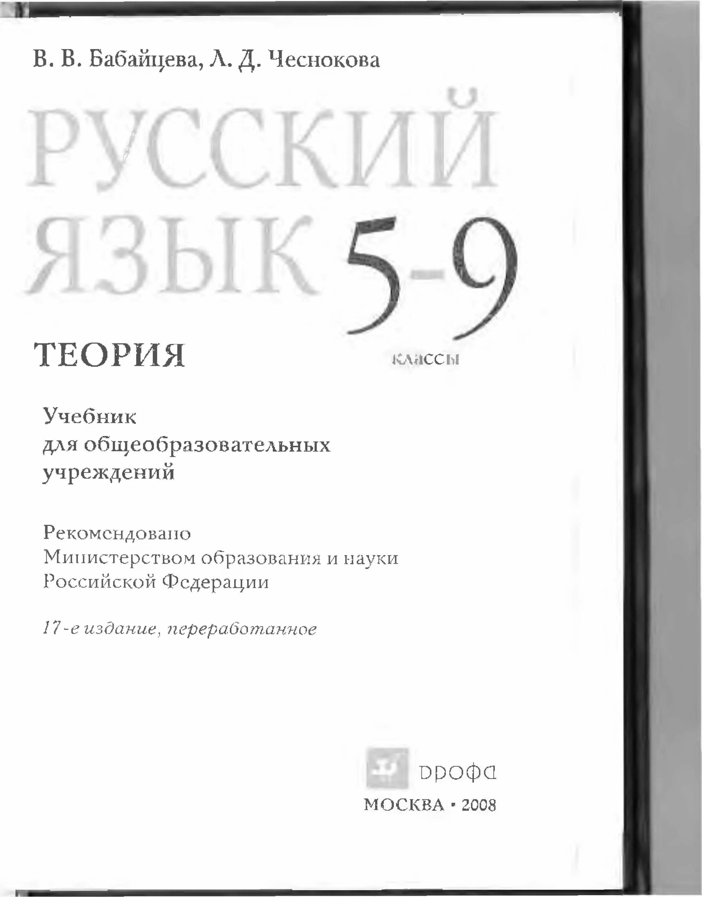 Бабайцева в.в., Чеснокова л.д. русский язык: теория. 5-9 Классы.. Бабайцева Чеснокова русский язык теория 5-9 классы. Русский язык 5-9 класс теория Бабайцева Чеснокова Дрофа. Учебник русский язык 9 класс теория Бабайцева.