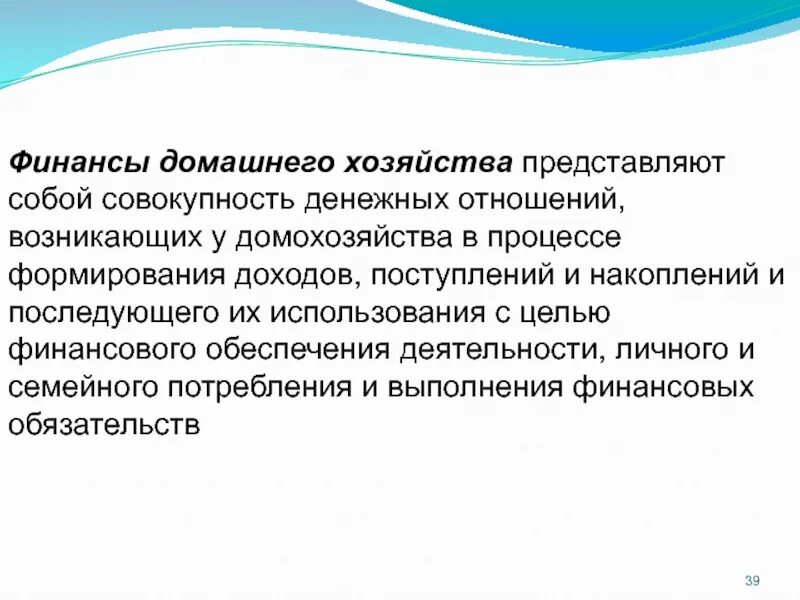 Финансы домашнего хозяйства. Финансы домашних хозяйств представляют собой совокупность. Финансы домашних хозяйств. Финансовые отношения возникают у домашних хозяйств в целях. Домашнее хозяйство представляет собой