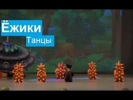 Танец ежиков в детском саду