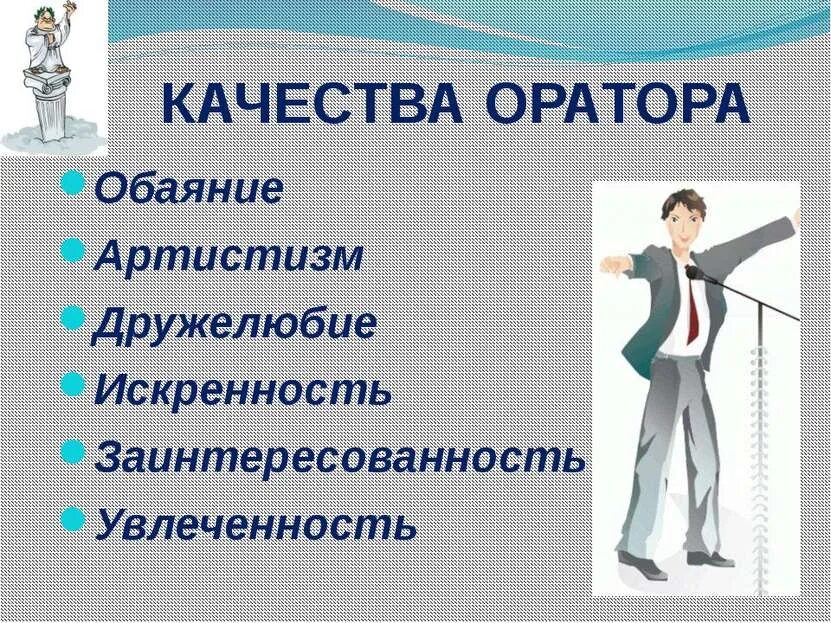 Качества оратора. Личные качества оратора. Основные качества оратора. Качества успешного докладчика. Артистизм это простыми словами