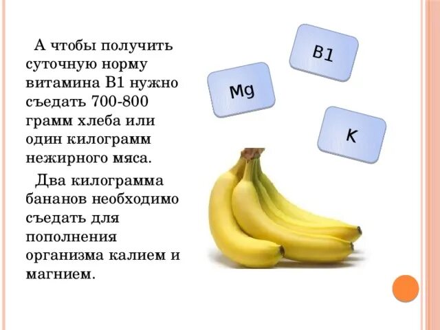 Сколько можно бананов в день взрослому человеку. 800 Грамм бананов. Бананы суточная норма. Витамины в банане. Суточная норма бананов.