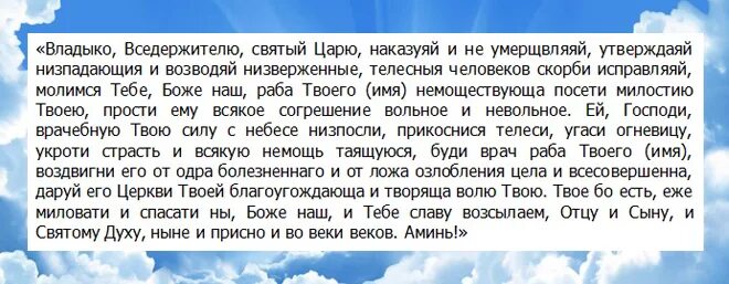 Молитва о болящем текст на русском. Молитва Владыко Вседержителю Святый. Молитва Владыко Вседержителю Святый царю. Молитва о болящем Владыко Вседержителю Святый царю. Молитвы о здравии.