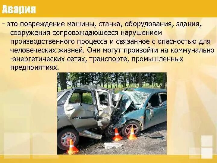 Аварии повреждение машин. Автомобильные аварии и катастрофы конспект. Свария.