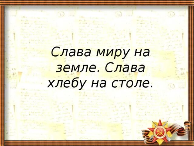 Чья земля того и хлеб. Слава миру на земле слава хлебу. хлеб на столе мир на земле. стих слава миру на земле.