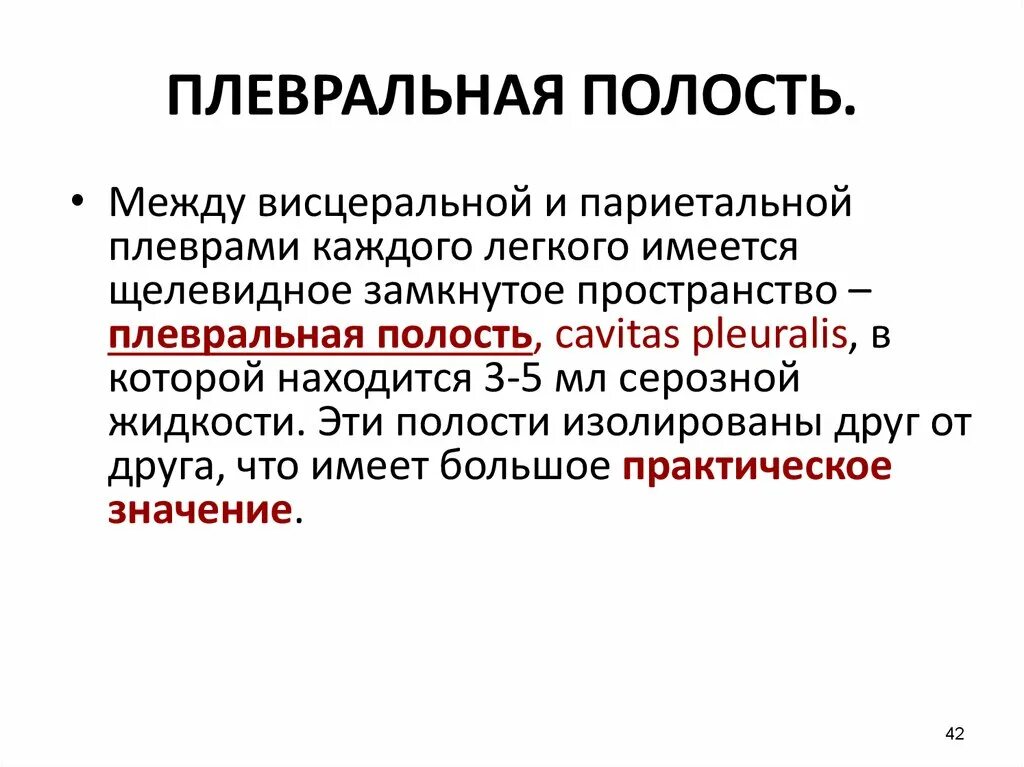 Органы плевральной полости. Межплевральная полость. Плевральная полость. Строение плевральной полости. Плевральная полость находится между.