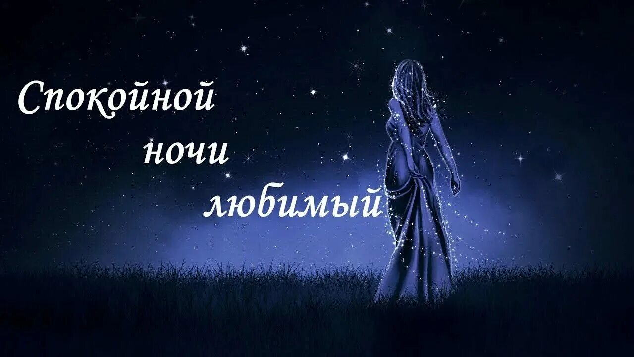 Доброй ночи любимый. Спокойной ночи мудчинкм. Красивая картинка мужу спокойной ночи. Спокойной ночи мужчине любимому. Спокойнойночки мужчине.