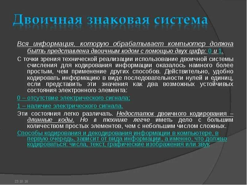 В чем суть кодирования информации. Информация которую обрабатывает компьютер. для чего нужно кодирование информации. недостатки двоичного кодирования. основной недостаток двоичного кодирования.
