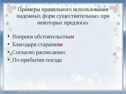 Поезд прибыл согласно расписанию грамматическая ошибка