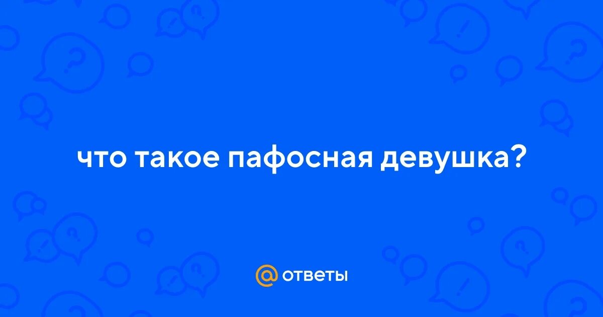 Пафосный человек синоним. Гламурная блондинка в очках. Шерлок для важных переговоров. Пафосно ответить. Пафосная девушка.