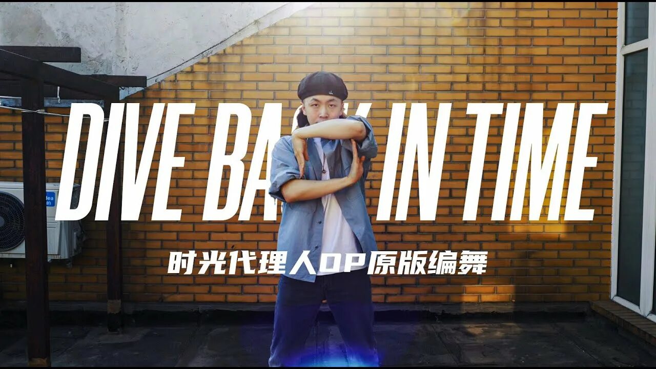 Dive back in time. Агент времени опенинг. агент времени эндинг. dive back in time shi guang da li ren op.