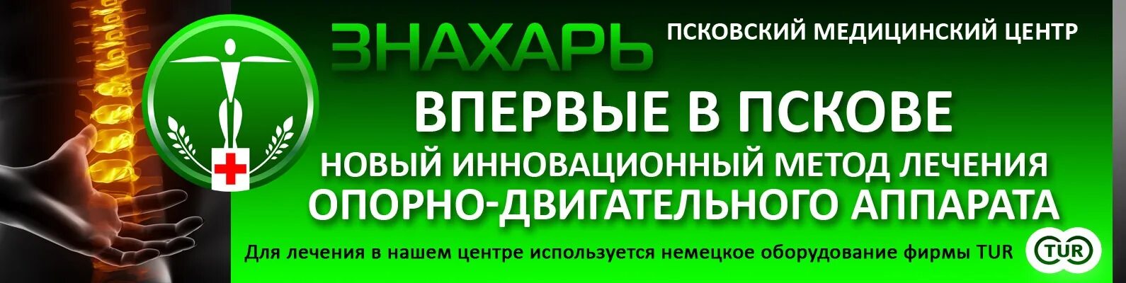 Клиника знахарь. Псковский медицинский центр Знахарь. Клиника Знахарь Псков врачи. Реклама клиника Знахарь Псков. Знахарь Псков директор.