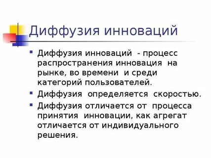 Процесс распространения новшеств