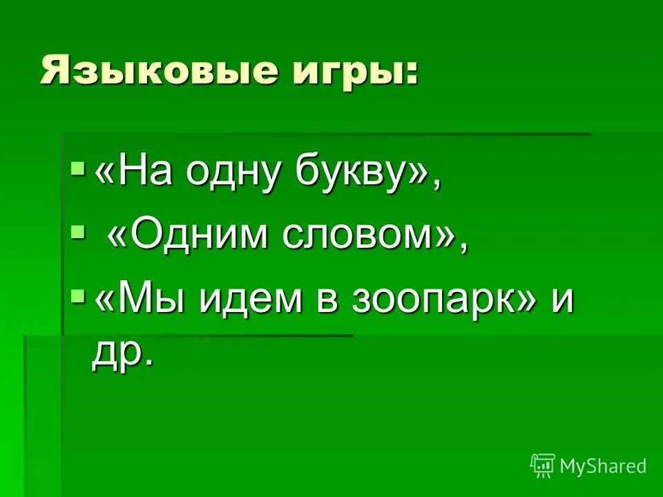 в начало или в конце слов добавьте одну букву. игры со словами для дошкольников. зачеркни букву и получи новое слово. заменить одну букву. игра с буквами изобрази буквц.