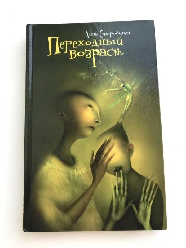 Старобинец переходный Возраст. Переходный возраст книга