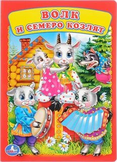 Рассказ волк и козленок