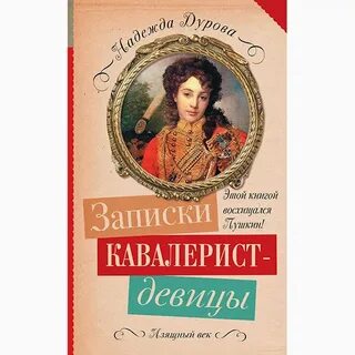 Записки дуровой кавалерист
