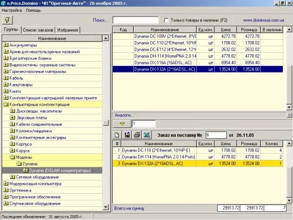 Домино 7 программа. Домино программа для торговли 7. Программа домино торговля. Программа домино. Программа домино торговля.