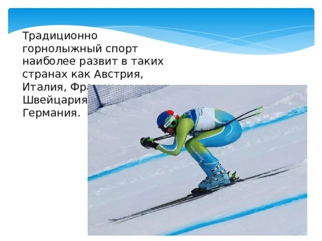 В каких странах наиболее развит лыжный. В каких странах наиболее развит лыжный спорт. длинные и короткие повороты на горных лыжах. 1. в каких странах наиболее развит лыжный спорт?. немного информации о горнолыжном спорте самая важная информация.