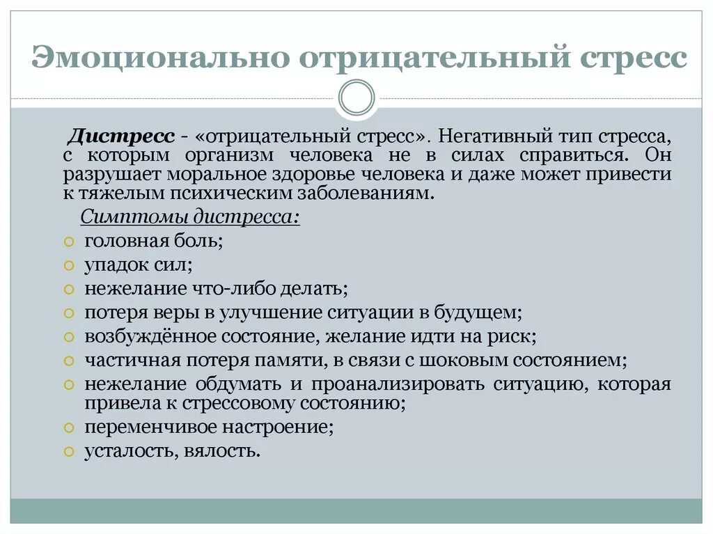 Эмоционально отрицательные стрессы. Эмоциональное напряжение (эмоциональный стресс).. Эмоционально отрицательный Тип стресса. Эмоциональный отрицательный стресс (дистресс). Эмоционально положительная реакция