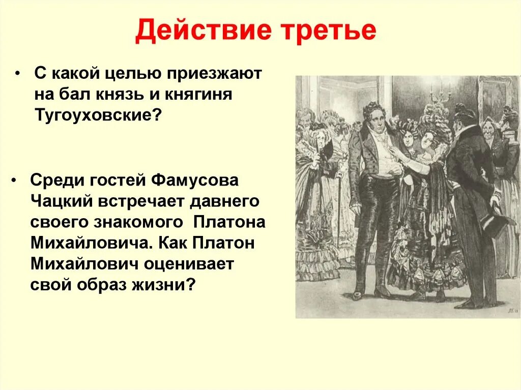 Монолог фамусова из горе от ума текст. Князь горе от ума. тугоуховские горе от ума. гости на балу горе от ума. горе от ума бал.