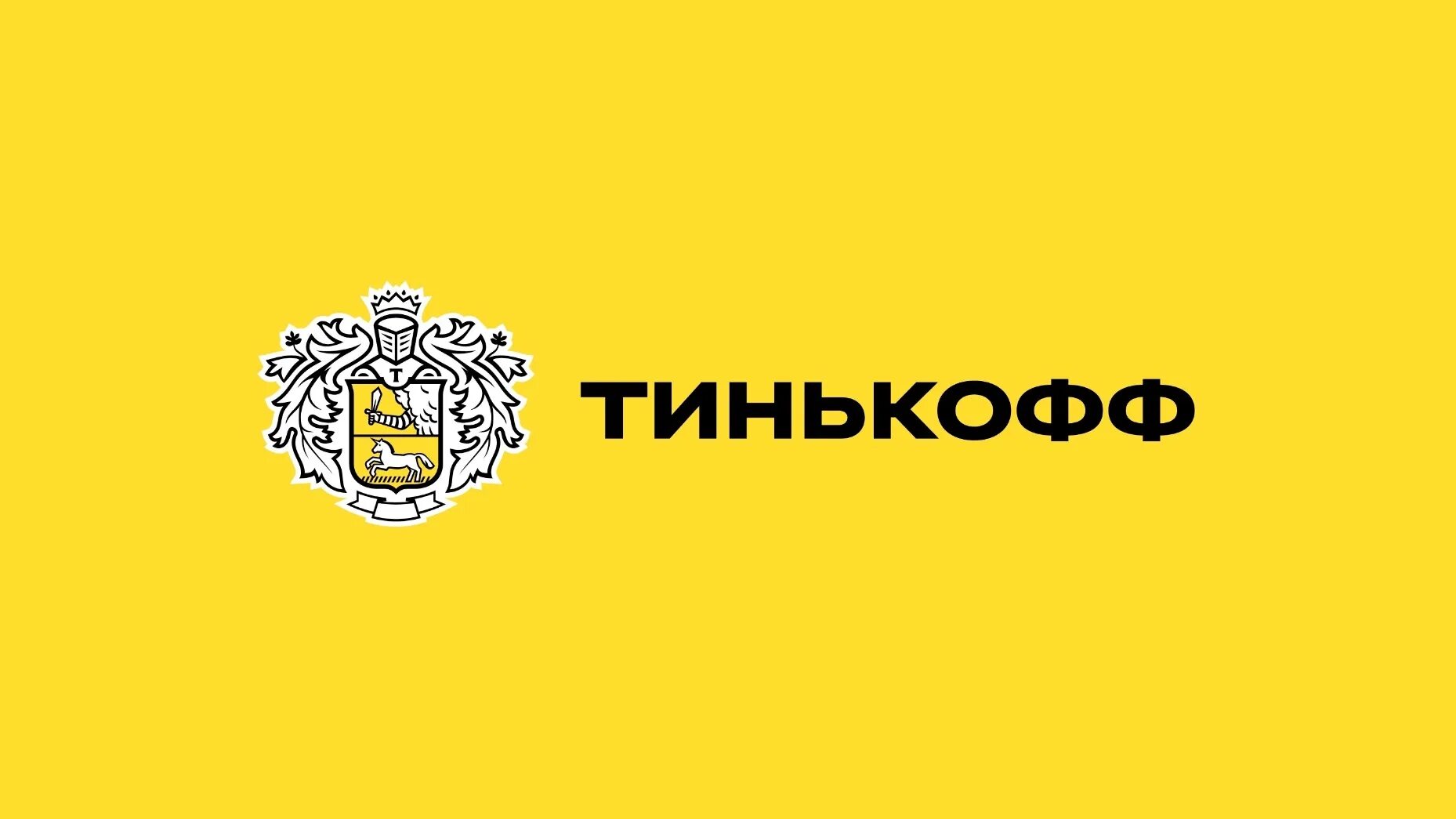 Офиц тинькофф. Тинькофф банк. тинькофф обои.