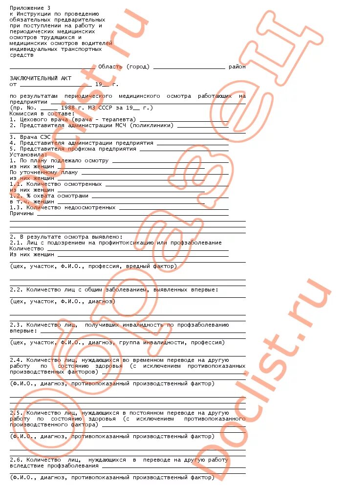 форма акта о прохождения периодического медицинского осмотра. акт заключительной комиссии о результатах периодического медосмотра. акт о прохождении медосмотра. акт заключительной комиссии о результатах периодического медосмотра. акт по итогам медосмотра.