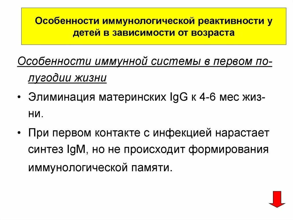 Особенности иммунологической реактивности детского возраста. Иммунологические особенности ребенка. 1. Особенности иммунологической реактивности.. Свойства иммунологической реактивности.