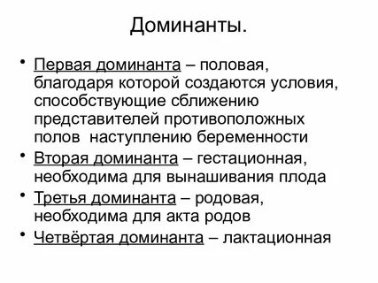 Суть доминанты