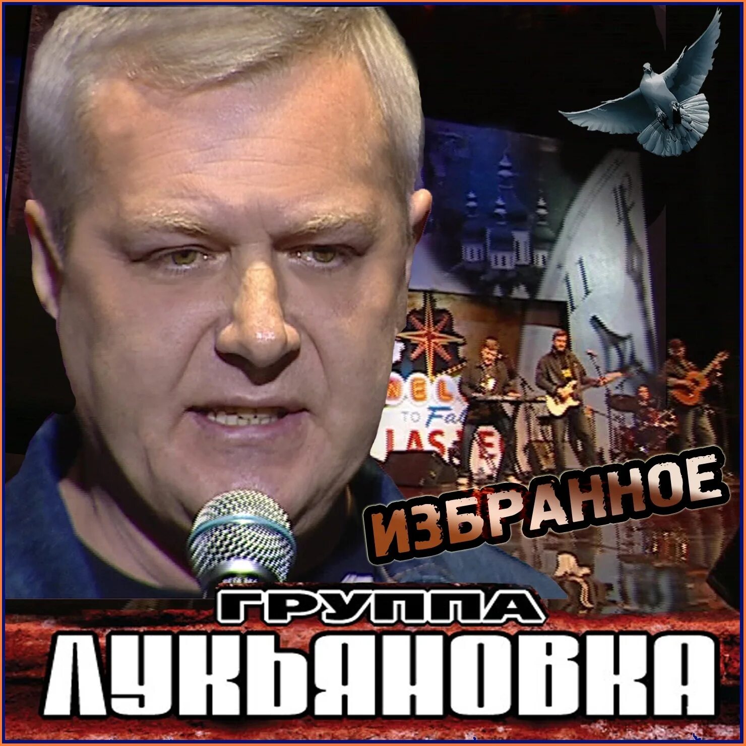 Группа лукьяновка мужики. Группа лукьяновка. группа лукьяновка фото. гр.лукьяновка обложка. лукьяновка диск.