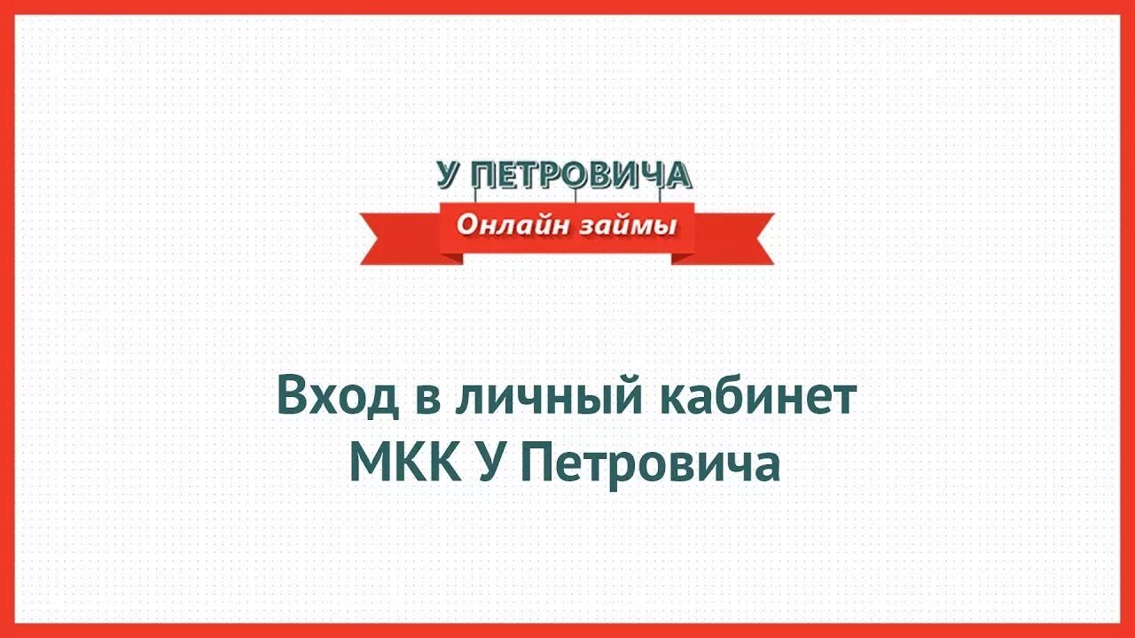 У петровича займ личный. МФО МКК И МФК. МКК личный кабинет. У Петровича МФО.