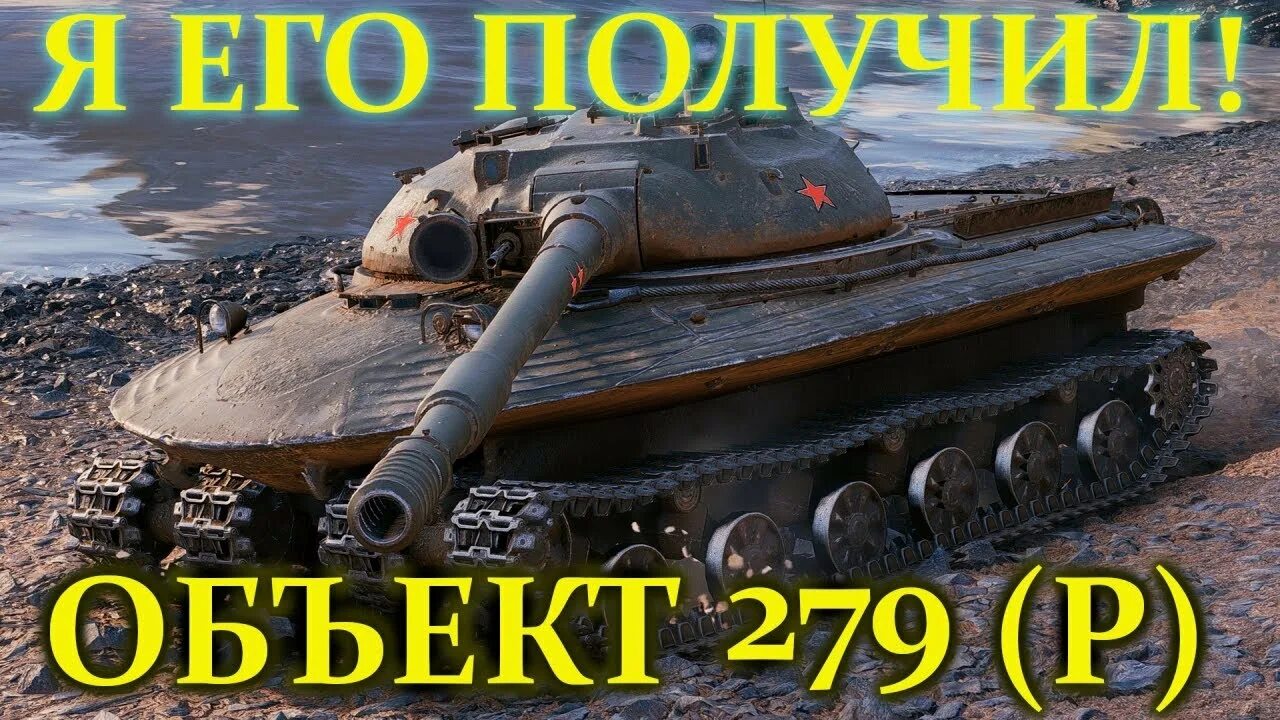 Type 279. Объект 279 в world of tanks. танк объект 279 в world of tanks. объект 279 кубинка. танк апокалипсиса объект 279.