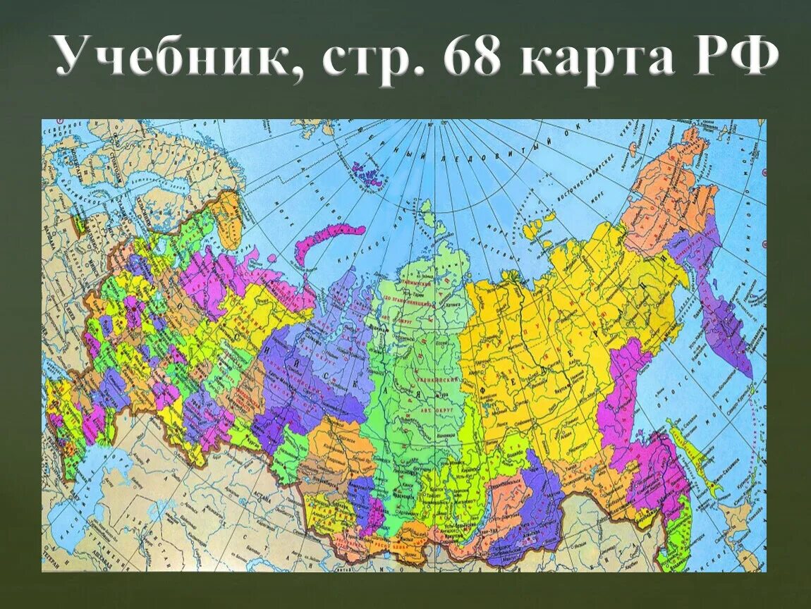 Административно территориальное деление россии география. Карта РФ административно-территориальное деление. Карта административно-территориальное устройство России. Политико административная карта России 9 класс. Политико административное деление Российской Федерации.