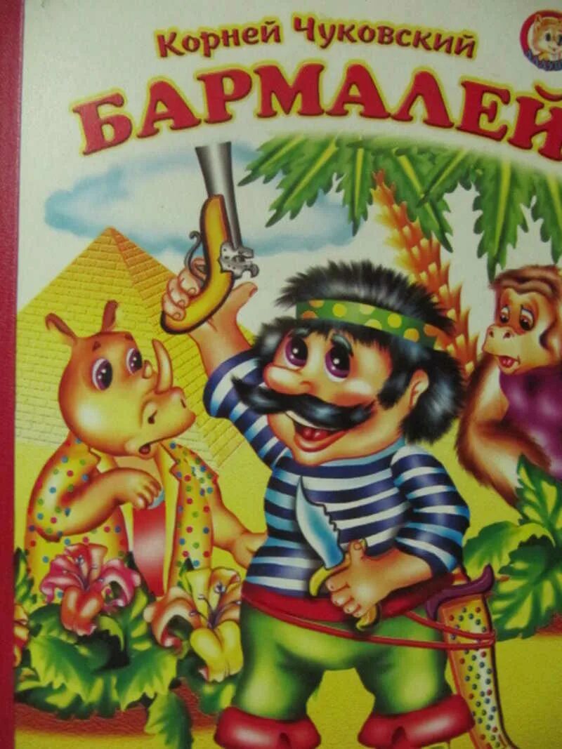 Чуковский бармалей обложка книжки. Сказки корнея чуковского бармалей. И. Чуковский к. Чуковский к.