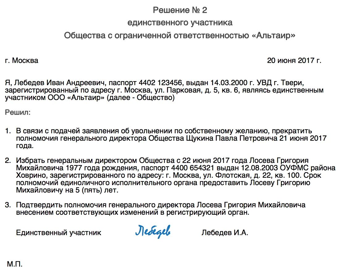 Решение о смене руководителя ООО образец. Образец решения о смене директора ООО С одним учредителем образец 2021. Решение о смене директора ООО С одним учредителем ООО. Решение учредителя о смене генерального директора ООО.