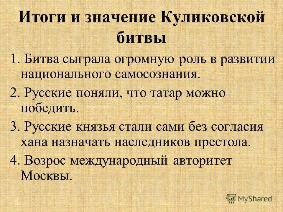 Значения куликовской битвы 6 класс история россии. Итоги Куликовской битвы кратко. Причины Куликовской битвы. Итоги Куликовской битвы 1380. Куликовская битва причины и итоги.