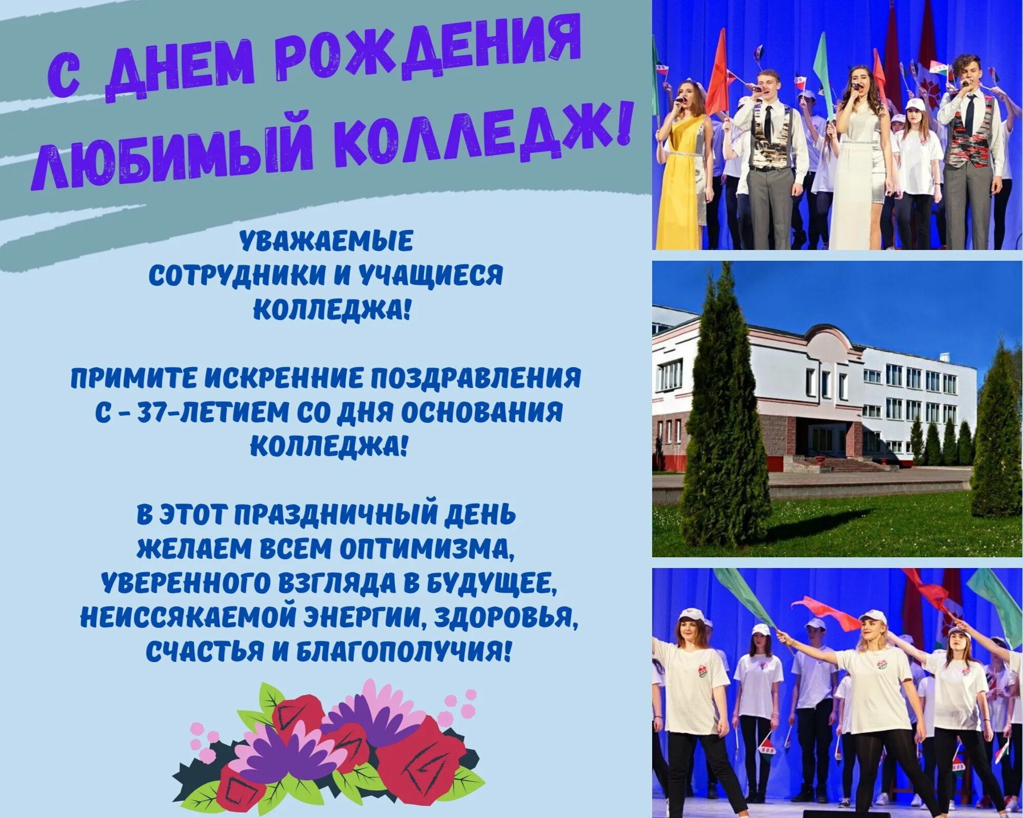 Сценарий день колледжа. Поздравление колледжа с днем рождения. с днем рождения техникум. с днем рождения любимый колледж. открытка к юбилею колледжа.