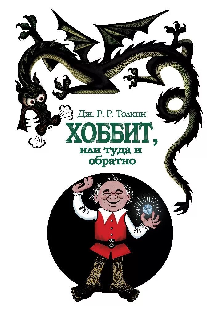 Дж толкин хоббит или туда и обратно. Джон Рональд Руэл Толкиен Хоббит или туда и обратно. Хоббит книга или туда и обратно Хоббит книга. Джон Рональд Руэл Толкин. Хоббит, или туда и обратно АСТ. Толкин Хоббит Беломлинский.