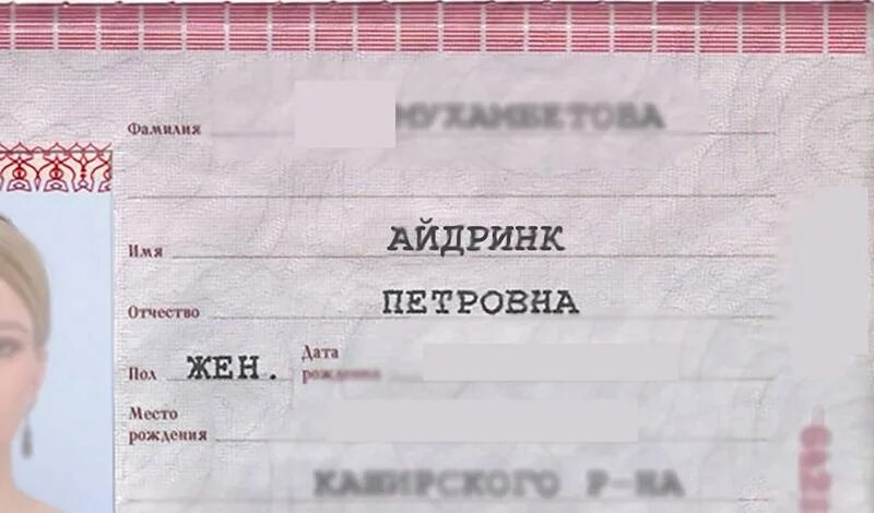 Сменить имя в 20 лет. Паспорт с именем. изменить имя в паспорте. меняют имена в паспортах. самые необычные места рождения в паспорте.
