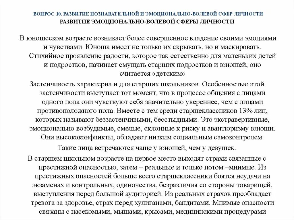 Развитие волевой сфер личности. Эмоционально волевая сфера юношеского возраста. Развитие эмоционально-волевой сферы в юношеском возрасте. Особенности развития эмоциональной сферы в юношеском возрасте. Формирование эмоционально волевой сферы личности.