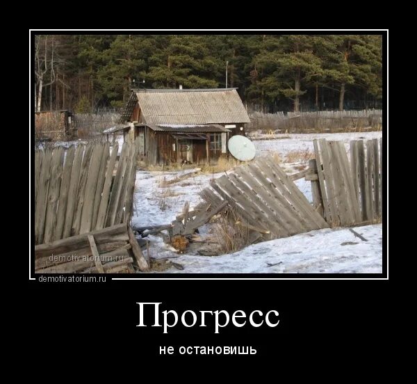 Демотиваторы про деревню. Демотиватор Прогресс. Прогресс не Остановить. Лень двигатель прогресса.