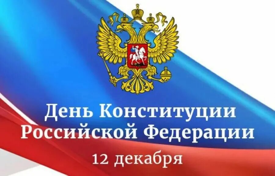 12 декабря день какой конституции. День Конституции. День Конституции Российской Федерации. 12 Декабря. 12 Декабря день Конституции.