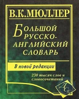 Большой словарь английских слов