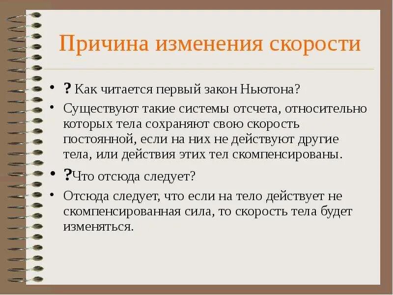 Как читается первый закон Ньютона. Как меняются законы. Причина изменения скорости. Почему закон меняется.