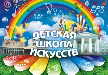 Что дает школа искусств