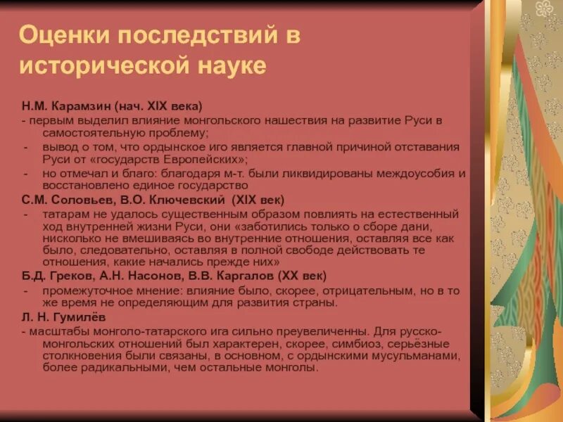 Последствия на татарском. Оценка татаро монгольского нашествия. Точки зрения историков на монголо-татарское иго. Историография монгольского нашествия. Последствия татаро-монгольского Ига для Руси.